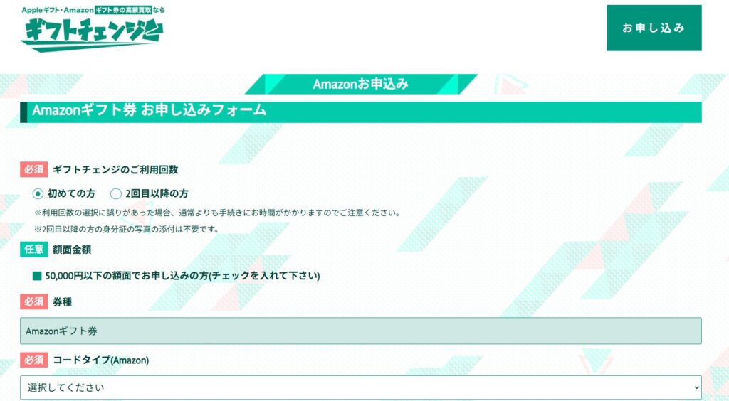 ギフトチェンジ　申込方法